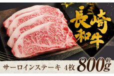 長崎和牛 サーロイン ステーキ 4枚 約800g 和牛 牛肉