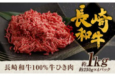 長崎和牛 100％ 牛ひき肉 約1kg 和牛 ひき肉