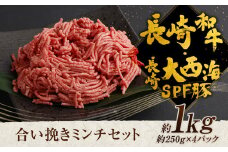 長崎和牛・長崎大西海SPF豚 合い挽き ミンチ 約1kg 和牛 牛肉 豚肉
