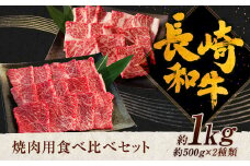長崎和牛 焼肉用 食べ比べ （カルビ約500g ロース約500g） 約1kg 和牛 牛肉 焼肉