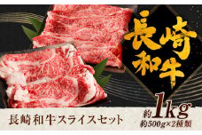 長崎和牛 スライス 食べ比べ （肩ロース約500g ロース約500g） 約1kg 和牛 牛肉