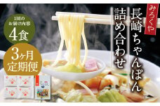 【3ヶ月定期便】 みろくや 長崎ちゃんぽん 4食分 詰合せ ちゃんぽん 麺