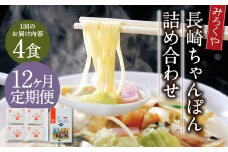 【12ヶ月定期便】 みろくや 長崎ちゃんぽん 4食分 詰合せ ちゃんぽん 麺