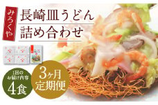 【3ヶ月定期便】 みろくや 長崎 皿うどん (揚麺) 4食分 詰合せ 麺 スープ付き
