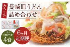 【6ヶ月定期便】 みろくや 長崎 皿うどん (揚麺) 4食分 詰合せ 麺 スープ付き