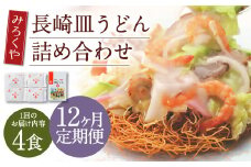 【12ヶ月定期便】 みろくや 長崎 皿うどん (揚麺) 4食分 詰合せ 麺 スープ付き