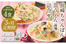 【3ヶ月定期便】 みろくや 長崎 ちゃんぽん 皿うどん （揚麺） 計4食 （各2食） 詰合せ 麺 スープ付き