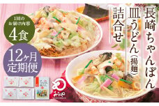 【12ヶ月定期便】 みろくや 長崎 ちゃんぽん 皿うどん （揚麺） 計4食 （各2食） 詰合せ 麺 スープ付き