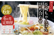 【6ヶ月定期便】 みろくや 長崎ちゃんぽん 6食分 詰合せ ちゃんぽん 麺