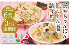 【3ヶ月定期便】 みろくや 長崎 ちゃんぽん 皿うどん （揚麺） 計6食 （各3食） 詰合せ 麺 スープ付き