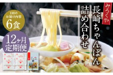 【12ヶ月定期便】 みろくや 長崎ちゃんぽん 6食分 詰合せ ちゃんぽん 麺