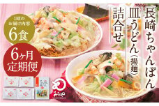 【6ヶ月定期便】 みろくや 長崎 ちゃんぽん 皿うどん （揚麺） 計6食 （各3食） 詰合せ 麺 スープ付き