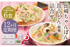 【12ヶ月定期便】 みろくや 長崎 ちゃんぽん 皿うどん （揚麺） 計6食 （各3食） 詰合せ 麺 スープ付き