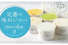 定番の味わいセット 100ml×6個 ／ ジェラート詰め合わせ （ミルク・抹茶・カステラ・季節限定） 大衆割烹樋口 ｢ながさきジェラート｣ アイス ひぐち 長崎