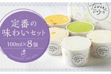 定番の味わいセット 100ml×8個 ／ ジェラート詰め合わせ （ミルク・抹茶・チョコレート・カステラ・季節限定） 大衆割烹樋口 ｢ながさきジェラート｣ アイス ひぐち 長崎