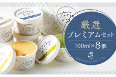 厳選プレミアムセット 100ml×8個 ／ ジェラート詰め合わせ （ミルク・ピスタチオ・ダークチョコ・そのぎ抹茶”極濃”・季節限定） 大衆割烹樋口 ｢ながさきジェラート｣ アイス ひぐち 長崎