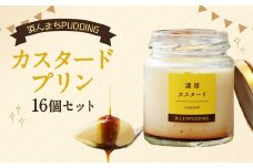 【2025年8月発送】カスタードプリン 80g×16個 セット 浜んまちPUDDING