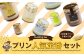 人気 定番 プリン 6種 2箱 セット 80g×12個 詰め合わせ