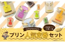 【2025年8月発送】プリンづくし 12種類 詰め合わせ 80g×12個 セット