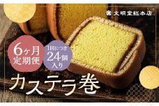 【6ヶ月定期便】 カステラ巻24個入 カステラ 和菓子 長崎 文明堂
