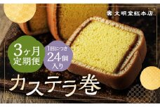【3ヶ月定期便】 カステラ巻24個入 カステラ 和菓子 長崎 文明堂