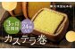 【3ヶ月定期便】 カステラ巻24個入