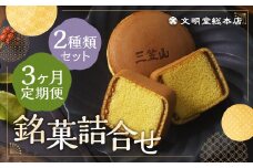 【3ヶ月定期便】 銘菓詰合せ3号 ／ カステラ巻 三笠山 セット 和菓子 カステラ 長崎 文明堂