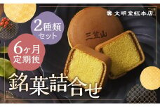 【6ヶ月定期便】 銘菓詰合せ3号 ／ カステラ巻 三笠山 セット 和菓子 カステラ 長崎 文明堂