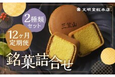 【12ヶ月定期便】 銘菓詰合せ3号 ／ カステラ巻 三笠山 セット 和菓子 カステラ 長崎 文明堂