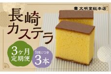 【3ヶ月定期便】 長崎カステラ1.8号（0.6号×3本入） ／ カステラ ザラメ カット 長崎 文明堂