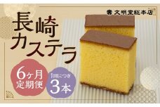 【6ヶ月定期便】 長崎カステラ1.8号（0.6号×3本入） ／ カステラ ザラメ カット 長崎 文明堂