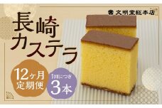 【12ヶ月定期便】 長崎カステラ1.8号（0.6号×3本入） ／ カステラ ザラメ カット 長崎 文明堂