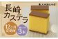 【12ヶ月定期便】 長崎カステラ1.8号（0.6号×3本入）