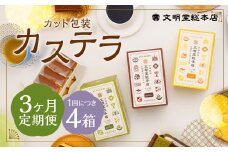 【3ヶ月定期便】 カット包装カステラ4箱入 ／ カステラ 3種 （プレーン・抹茶・チョコ） カット包装 長崎 文明堂
