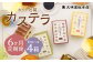【6ヶ月定期便】 カット包装カステラ4箱入