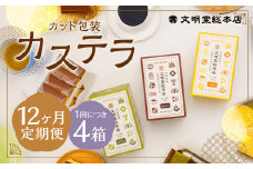 【12ヶ月定期便】 カット包装カステラ4箱入 ／ カステラ 3種 （プレーン・抹茶・チョコ） カット包装 長崎 文明堂