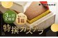 【3ヶ月定期便】特撰カステラ 1号