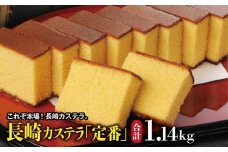 【伝統に育まれた本場の長崎カステラ】 10カット （380g） ×3本セット （合計1,140g） カステラ 和菓子 菓子 お菓子 スイーツ デザート セット 九州 長崎県 時津町 常温