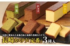 【伝統に育まれた本場の長崎カステラ】 人気の3種詰め合わせ！ ハニー 2本 ＆ チョコ、抹茶 各1本 計4本セット カステラ 和菓子 菓子 お菓子 スイーツ デザート 詰め合わせ 詰合せ セット 九州 長崎県 時津町 常温