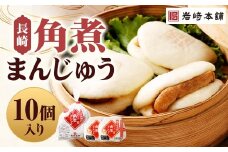長崎角煮まんじゅう 10個（袋） 角煮まんじゅう 角煮まん 角煮 豚角煮 豚の角煮 冷凍