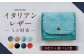 イタリアンレザー ミニ財布 【ブラック】