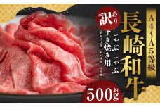【訳あり】【A4～A5】 長崎和牛 しゃぶしゃぶ すき焼き用 （肩ロース肉・肩バラ肉・モモ肉） 約500g ／ 和牛 牛肉 ぎゅうにく お肉 おにく 肉 にく もも 肩ロース 肩バラ すき焼き 長崎県 時津町 冷凍