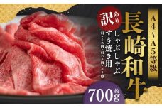 【訳あり】【A4～A5】 長崎和牛 しゃぶしゃぶ すき焼き用 （肩ロース肉・肩バラ肉・モモ肉） 約700g  ／ 和牛 牛肉 ぎゅうにく お肉 おにく 肉 にく もも 肩ロース 肩バラ すき焼き 長崎県 時津町 冷凍