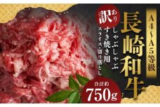 【訳あり】【A4～A5】 長崎和牛 しゃぶしゃぶ すき焼き 約750gセット ／ 和牛 牛肉 ぎゅうにく お肉 おにく 肉 にく モモ もも 肩ロース 肩バラ バラ すき焼き スライス 切り落とし お祝い 記念日 ギフト 贈り物 贈答 セット 長崎県 時津町 冷凍