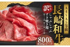【訳あり】【A4～A5】 長崎和牛 しゃぶしゃぶ すき焼き用 （肩ロース肉・肩バラ・モモ肉） 約800g （約400g×2パック） ／ 和牛 牛肉 ぎゅうにく お肉 おにく 肉 にく もも 肩ロース 肩バラ すき焼き 長崎県 時津町 冷凍