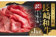【訳あり】【A4～A5】 長崎和牛 しゃぶしゃぶ すき焼き用 （肩ロース肉・肩バラ・モモ肉） 約1kg （約500g×2パック） ／ 和牛 牛肉 ぎゅうにく お肉 おにく 肉 にく もも 肩ロース 肩バラ すき焼き 長崎県 時津町 冷凍