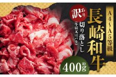 【訳あり】【A4～A5】 長崎和牛 切り落とし 約400g ／ 和牛 牛肉 ぎゅうにく お肉 おにく 肉 にく 牛肩 肩肉 肩 バラ肉 バラ 長崎県 時津町 冷凍