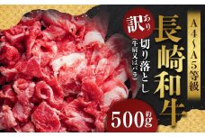 【訳あり】【A4～A5】 長崎和牛 切り落とし 約500g ／ 和牛 牛肉 ぎゅうにく お肉 おにく 肉 にく 牛肩 肩肉 肩 バラ肉 バラ 長崎県 時津町 冷凍