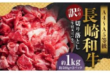 【訳あり】【A4～A5】 長崎和牛 切り落とし 約1kg （約500g×2パック） ／ 和牛 牛肉 ぎゅうにく お肉 おにく 肉 にく 牛肩 肩肉 肩 バラ肉 バラ 長崎県 時津町 冷凍