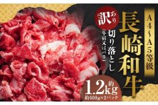 【訳あり】【A4～A5】 長崎和牛 切り落とし 約1.2kg （約600g×2パック） ／ 和牛 牛肉 ぎゅうにく お肉 おにく 肉 にく 牛肩 肩肉 肩 バラ肉 バラ 長崎県 時津町 冷凍